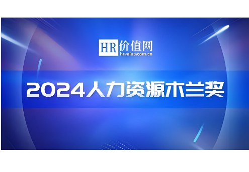 科瀚纳吴梦荣获“2024人力资源木兰奖”